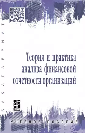 Теория и прак. анализа финанс. отчет. орг.: Уч.пос. — 2883731 — 1