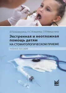 Экстренная и неотложная помощь детям на стоматологическом приеме. Учебное пособие
