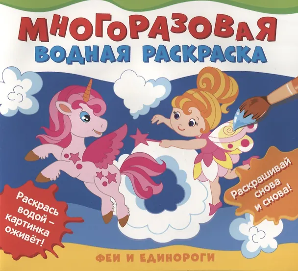 Книга Феи и единороги. Многоразовые водные раскраски () — 1