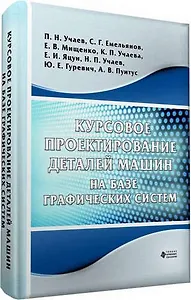 Курсовое проектирование  деталей машин на базе графических систем
