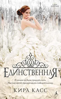 Единственная