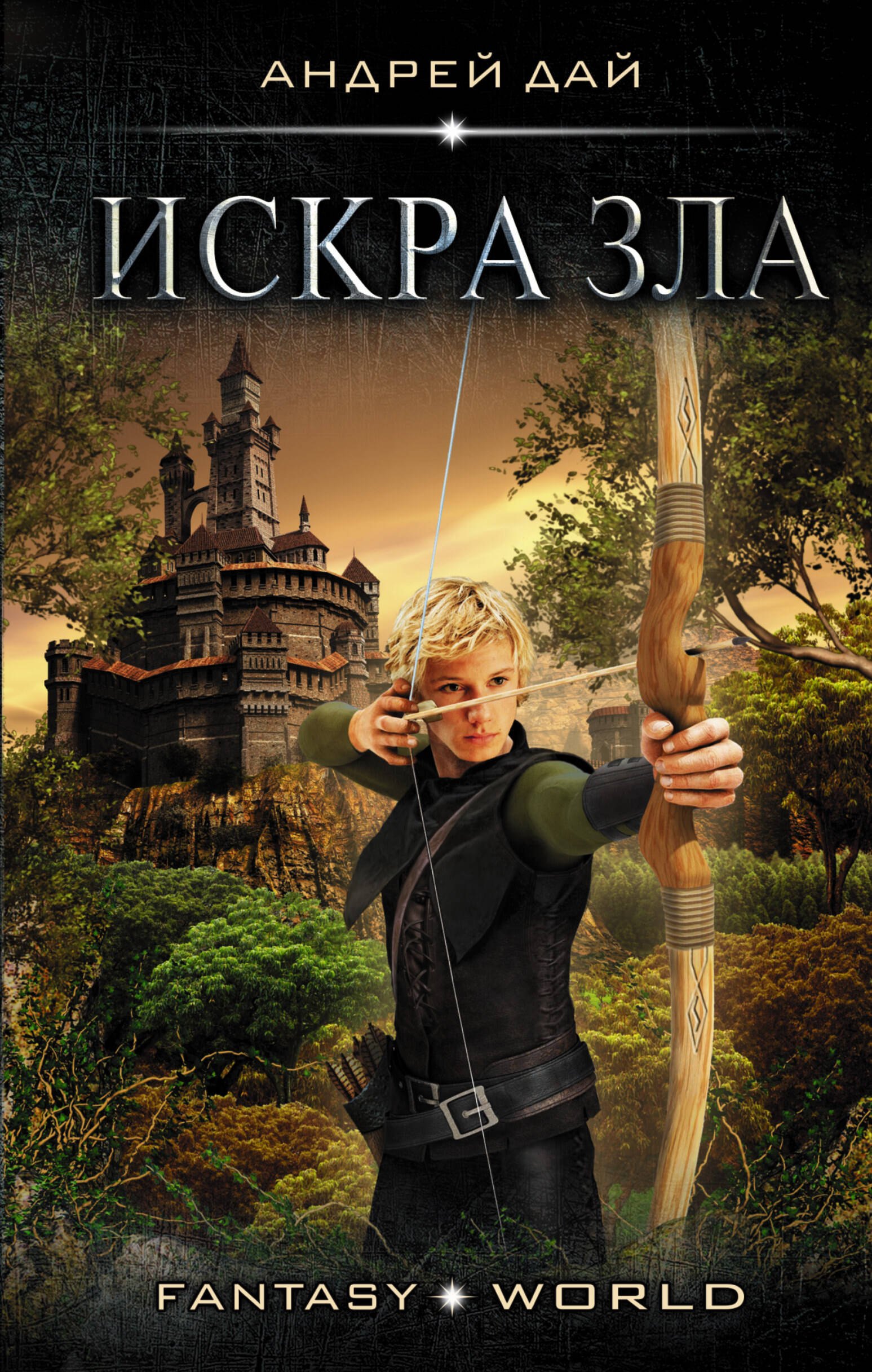 

Искра зла