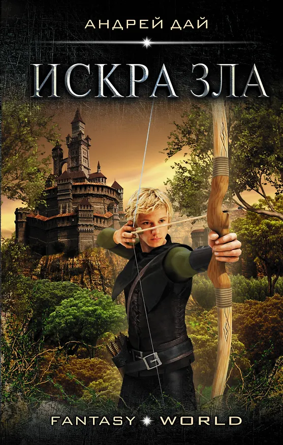 Книга Искра зла (Андрей Дай) — 1