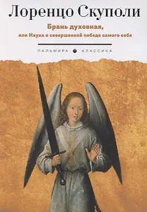 Брань духовная, или Наука о совершенной победе самого себя