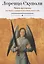 Брань духовная, или Наука о совершенной победе самого себя — 3045043 — 1