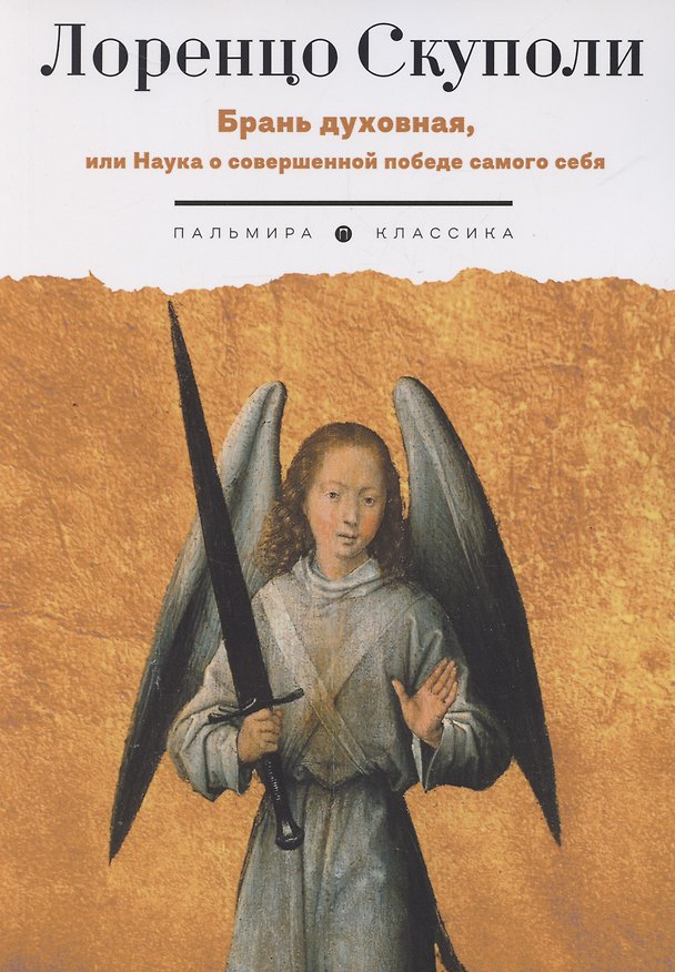 Книга Брань духовная, или Наука о совершенной победе самого себя () — 1