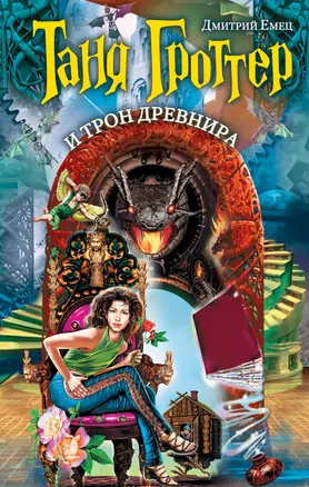 Таня Гроттер и трон Древнира — 2349868 — 1