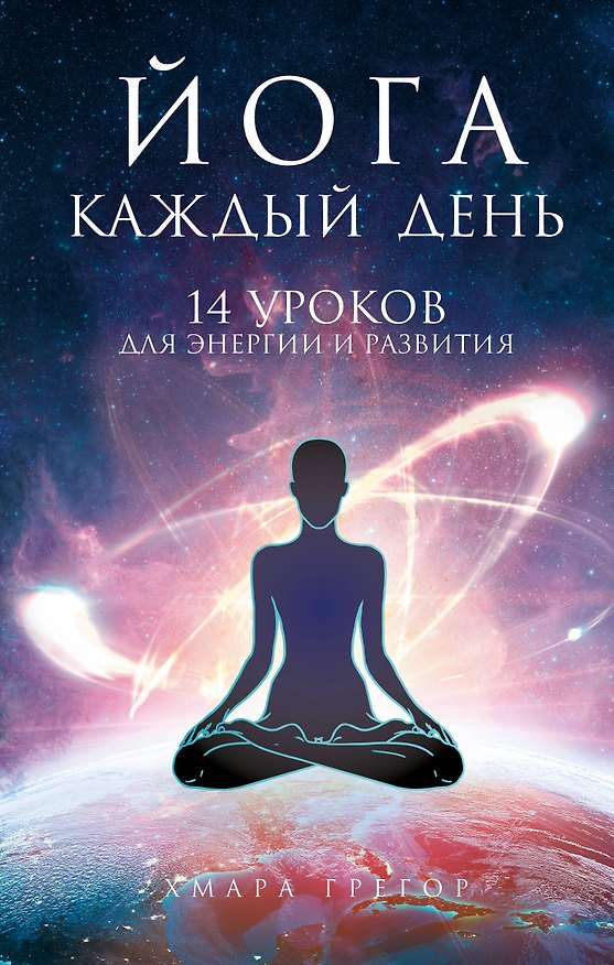Книга Йога каждый день (Грегор Хмара) — 1
