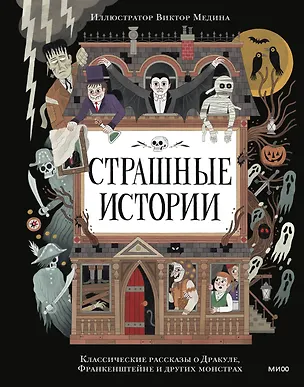 Книга Страшные истории. Классические рассказы о Дракуле, Франкенштейне и других монстрах (Брэм Стокер, Мэри Шелли)