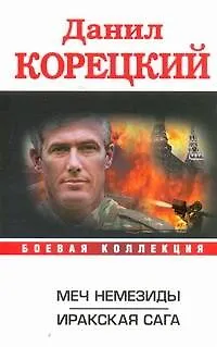 Книга Меч Немезиды. Иракская сага (Данил Корецкий)