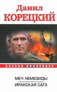 Книга Меч Немезиды. Иракская сага (Данил Корецкий) — 1