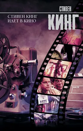 Книга Стивен Кинг идет в кино (Стивен Кинг)