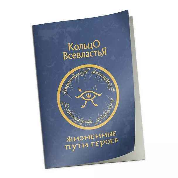 Книга Справочник "Жизненные пути героев" к НРИ "Кольцо Всевластья" (Франческо Непителло, Микеле Гарбуджо) — 1