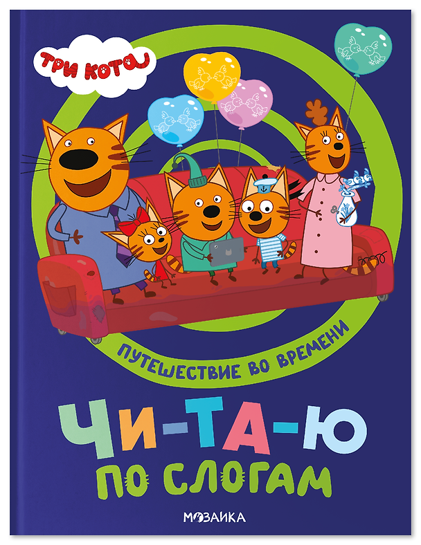 Книга Три кота. Путешествие во времени. Читаю по слогам () — 1