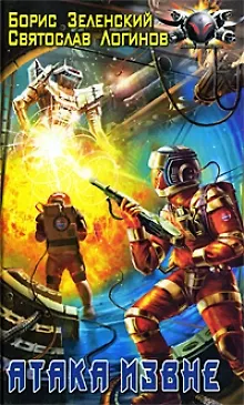 Книга Атака извне (Борис Зеленский) — 1