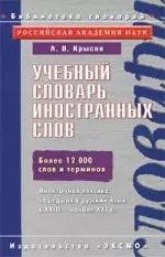 Учебный словарь иностранных слов — 2199599 — 1