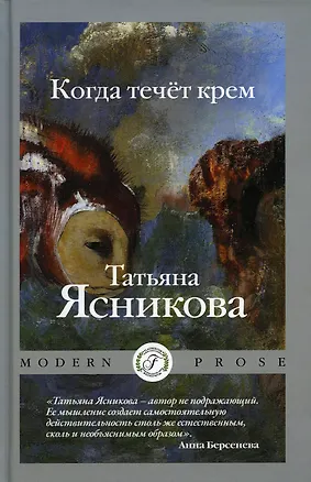 Книга Когда течет крем (Татьяна Ясникова)