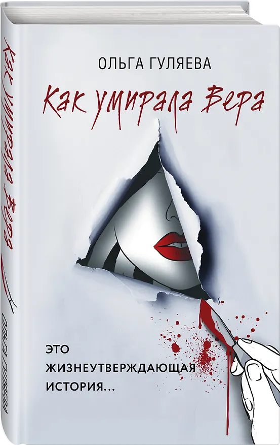 Книга Как умирала Вера (Ольга Гуляева) — 5