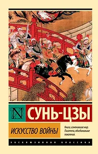 Искусство войны