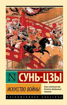 Искусство войны