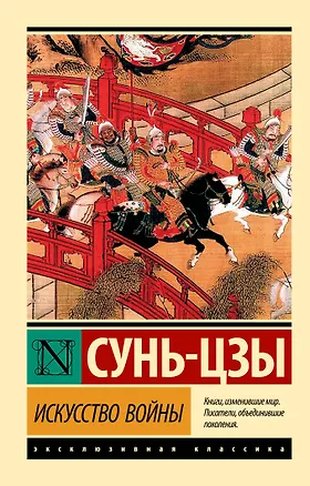 Книга Искусство войны (Цзы Сунь)