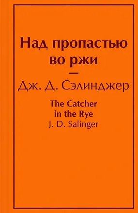 Книга Над пропастью во ржи (Джером Сэлинджер)
