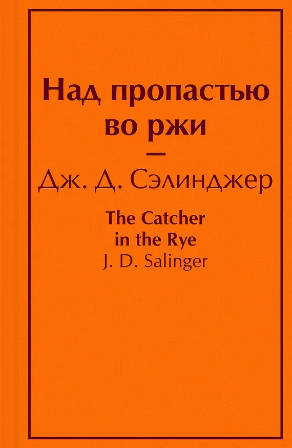 Книга Над пропастью во ржи (Джером Сэлинджер) — 1