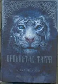 Книга Проклятие тигра: роман (Коллин Хоук)