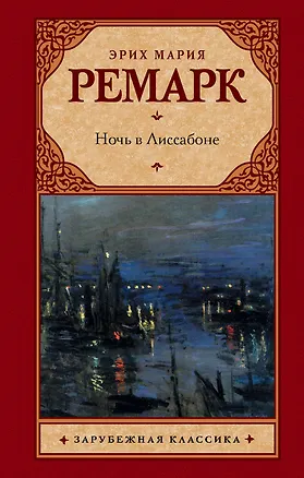Книга Ночь в Лиссабоне : [роман] (Эрих Мария Ремарк)