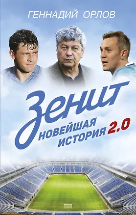 Книга Зенит. Новейшая история 2.0. Обновленное и дополненное издание (Геннадий Орлов)