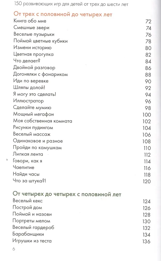 Книга 150 развивающих игр для детей от трех до шести лет (Пенни Уорнер) — 4