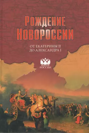 Рождение Новороссии. От Екатерины II до Александра I. События, воспоминания, документы — 2470300 — 1