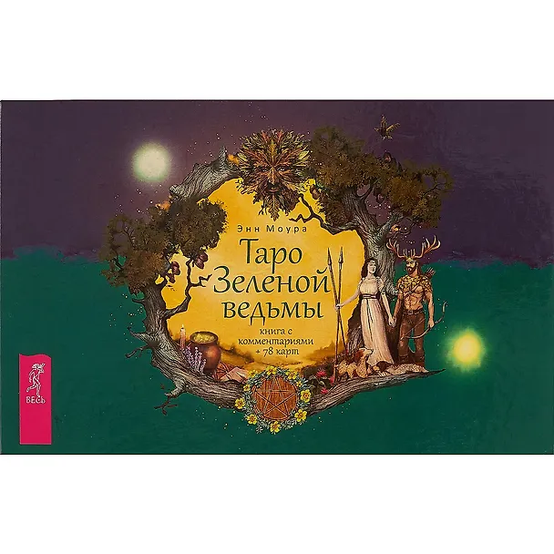 Книга Таро Зеленой ведьмы (брошюра + 78 карт в подарочной упаковке) (3787) (Энн Моура) — 2