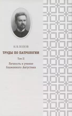 Труды по патрологии т.2 Личность и учение блаженного Августина (Попов) — 2857910 — 1