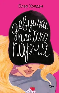 Девушка плохого парня