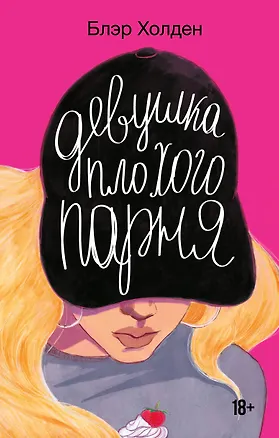 Книга Девушка плохого парня (Блэр Холден)