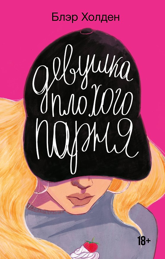 Книга Девушка плохого парня (Блэр Холден) — 1