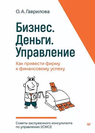 Бизнес. Деньги. Управление. Как привести фирму к финансовому успеху — 2988764 — 1