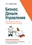 Бизнес. Деньги. Управление. Как привести фирму к финансовому успеху — 2988764 — 1