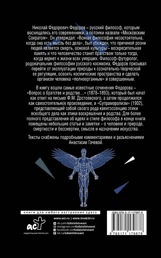 Книга Вопрос о братстве (Николай Федоров) — 2