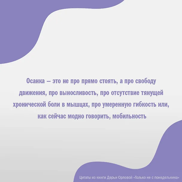 Книга Только не с понедельника! Система мини-тренировок для тех, кто хочет подтянутое тело, молодое лицо и крепкое здоровье (Дарья Орлова) — 8