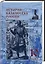 История казачества России. 10 класс — 2419705 — 2