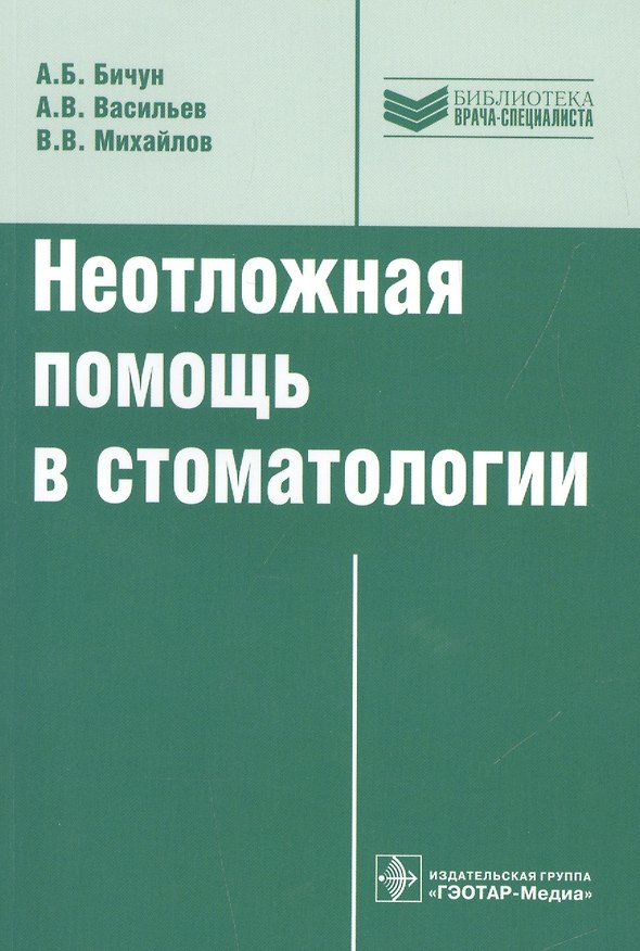 Книга Неотложная помощь в стоматологии () — 1