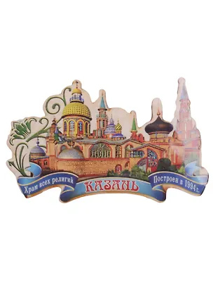 ГС Магнит Казань Храм всех религий (1168218) 2595651