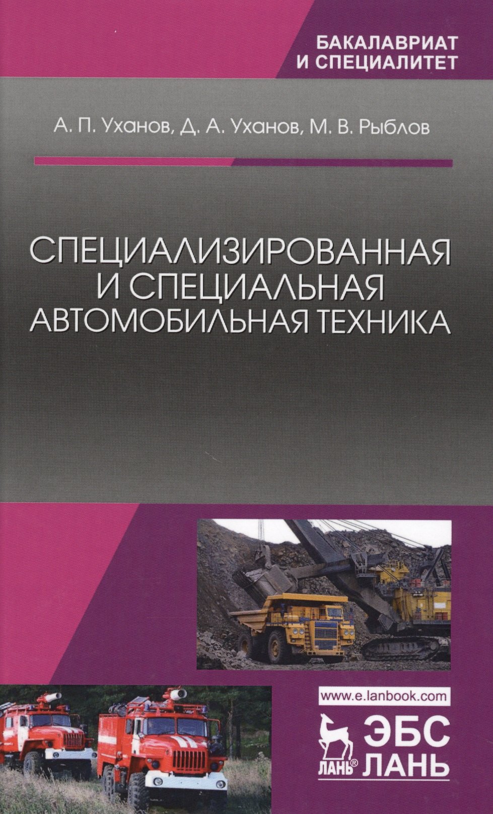 

Специализированная и специальная автомобильная техника. Уч. Пособие