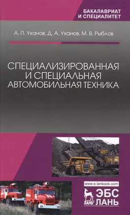 Специализированная и специальная автомобильная техника. Уч. Пособие — 2612480 — 1