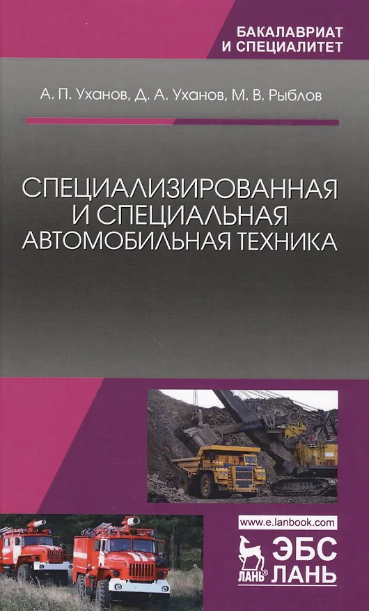 Книга Специализированная и специальная автомобильная техника. Уч. Пособие (Александр Уханов) — 1