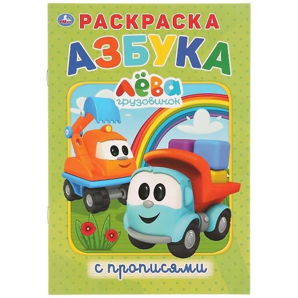 Книга Азбука. Грузовичок Лева. Раскраска с прописями () — 1