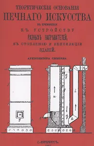 Теоретические основания печного искусства