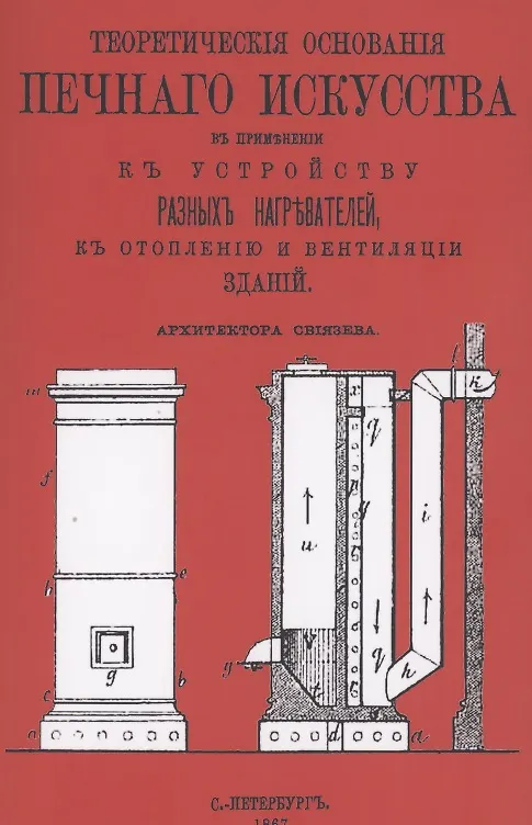 Книга Теоретические основания печного искусства (Иван Свиязев) — 1